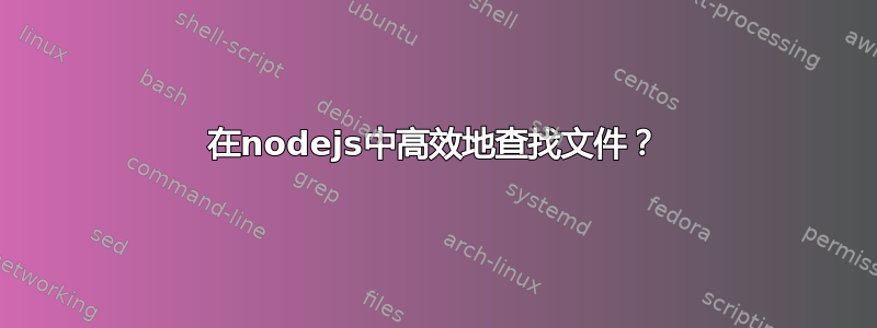 在nodejs中高效地查找文件？