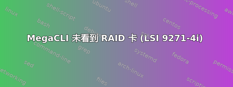 MegaCLI 未看到 RAID 卡 (LSI 9271-4i)