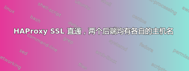 HAProxy SSL 直通，两个后端均有各自的主机名