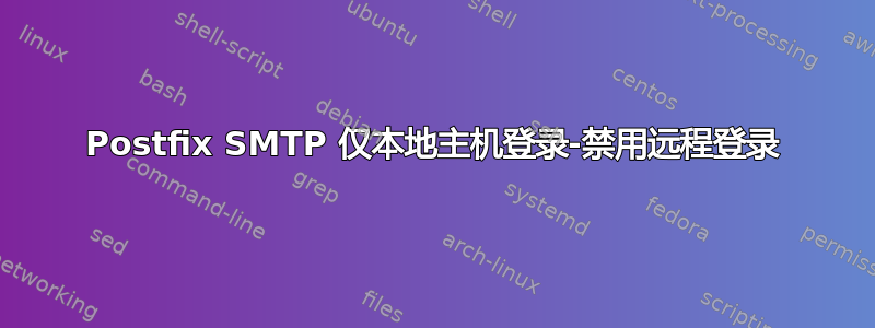 Postfix SMTP 仅本地主机登录-禁用远程登录