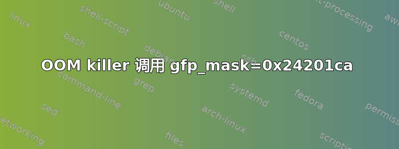 OOM killer 调用 gfp_mask=0x24201ca