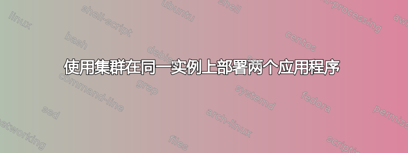 使用集群在同一实例上部署两个应用程序