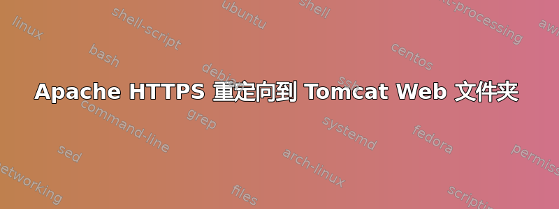 Apache HTTPS 重定向到 Tomcat Web 文件夹