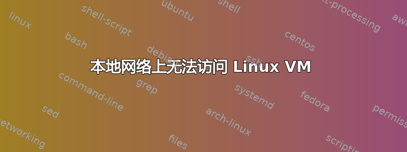 本地网络上无法访问 Linux VM