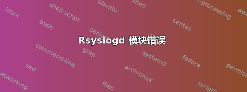 Rsyslogd 模块错误