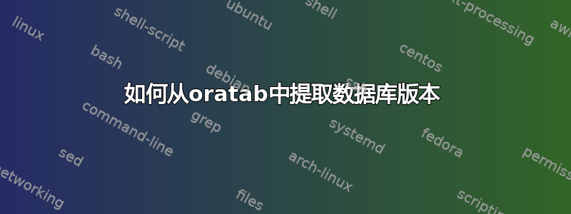 如何从oratab中提取数据库版本