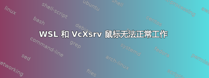 WSL 和 VcXsrv 鼠标无法正常工作