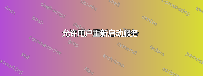 允许用户重新启动服务