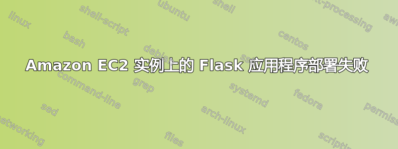 Amazon EC2 实例上的 Flask 应用程序部署失败