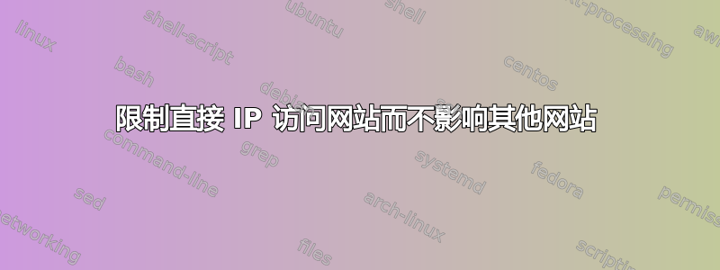 限制直接 IP 访问网站而不影响其他网站