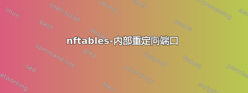 nftables-内部重定向端口