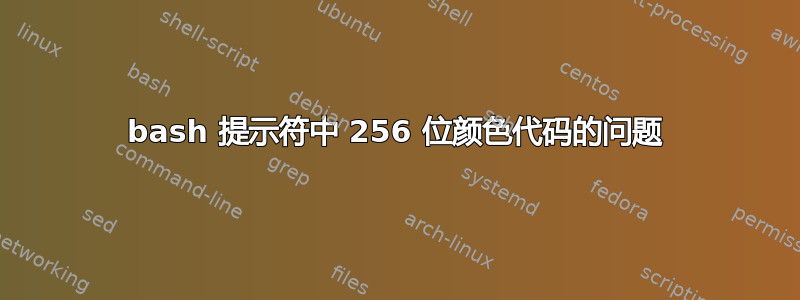 bash 提示符中 256 位颜色代码的问题