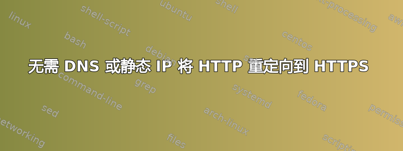 无需 DNS 或静态 IP 将 HTTP 重定向到 HTTPS