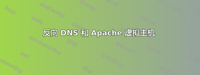 反向 DNS 和 Apache 虚拟主机