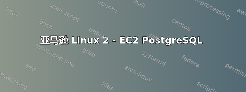 亚马逊 Linux 2 - EC2 PostgreSQL