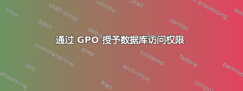 通过 GPO 授予数据库访问权限