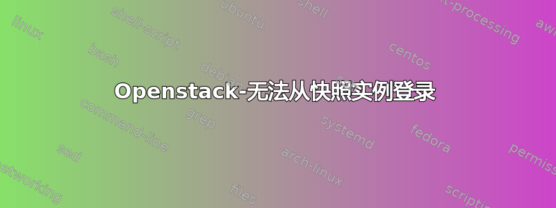 Openstack-无法从快照实例登录