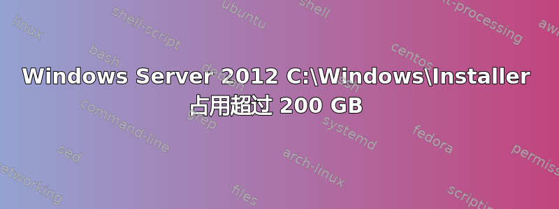 Windows Server 2012 C:\Windows\Installer 占用超过 200 GB