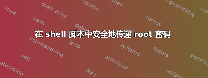 在 shell 脚本中安全地传递 root 密码