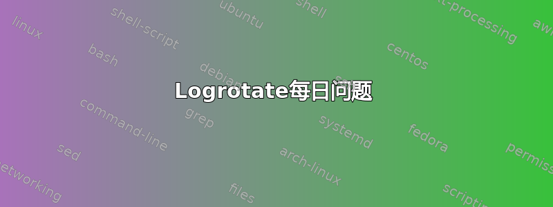 Logrotate每日问题