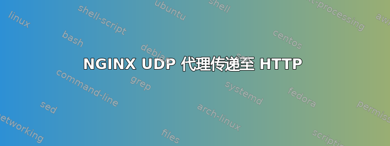 NGINX UDP 代理传递至 HTTP