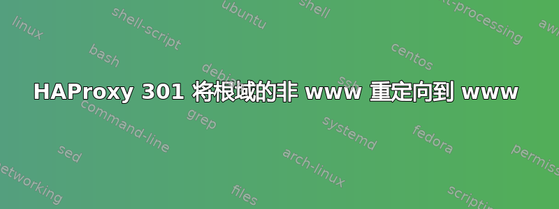 HAProxy 301 将根域的非 www 重定向到 www