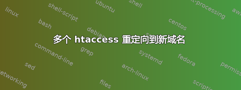 多个 htaccess 重定向到新域名