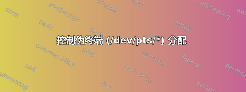 控制伪终端 (/dev/pts/*) 分配