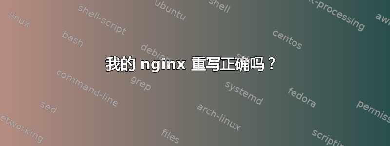 我的 nginx 重写正确吗？