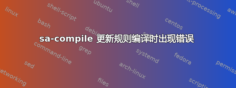 sa-compile 更新规则编译时出现错误