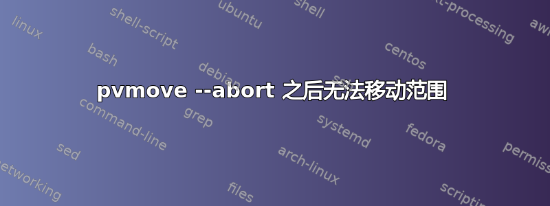 pvmove --abort 之后无法移动范围