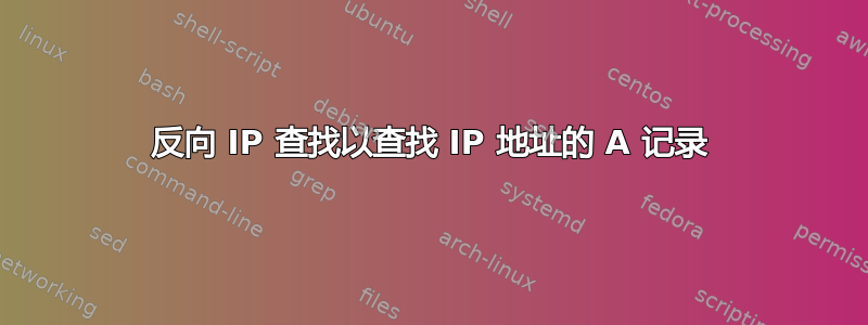 反向 IP 查找以查找 IP 地址的 A 记录