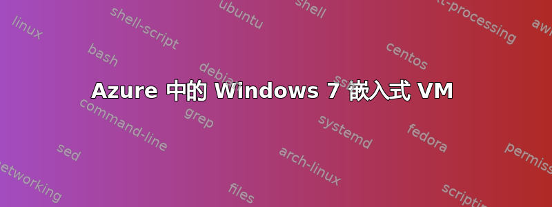 Azure 中的 Windows 7 嵌入式 VM