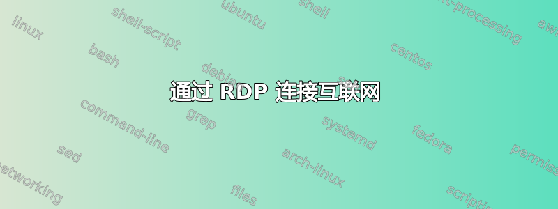 通过 RDP 连接互联网