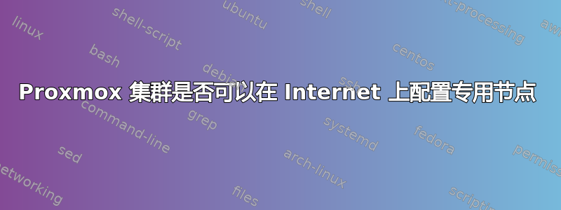 Proxmox 集群是否可以在 Internet 上配置专用节点