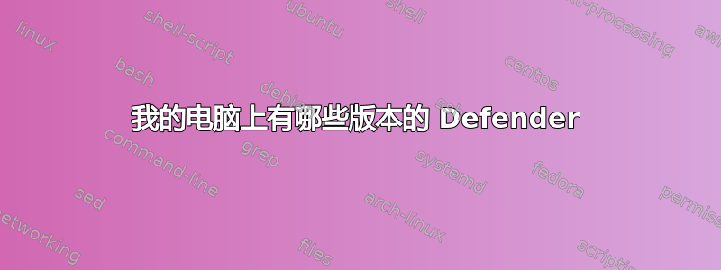 我的电脑上有哪些版本的 Defender