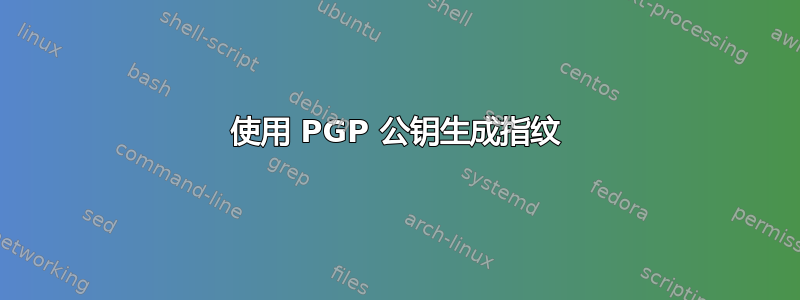 使用 PGP 公钥生成指纹