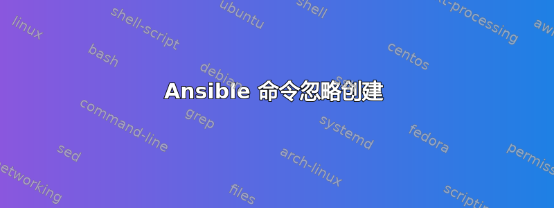 Ansible 命令忽略创建