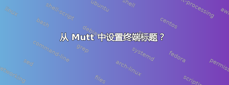 从 Mutt 中设置终端标题？