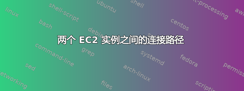 两个 EC2 实例之间的连接路径