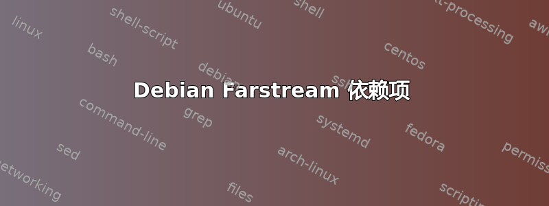 Debian Farstream 依赖项