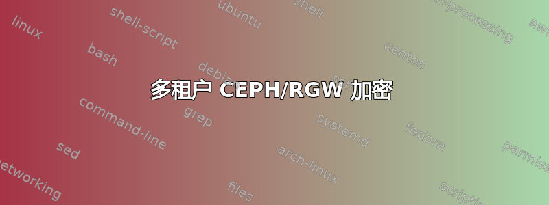 多租户 CEPH/RGW 加密