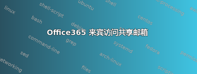 Office365 来宾访问共享邮箱