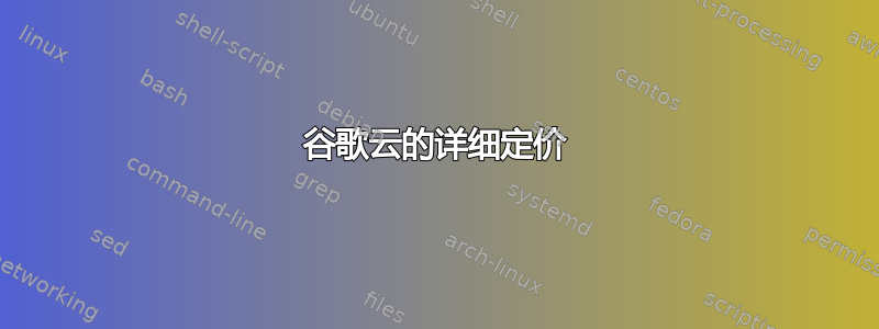 谷歌云的详细定价