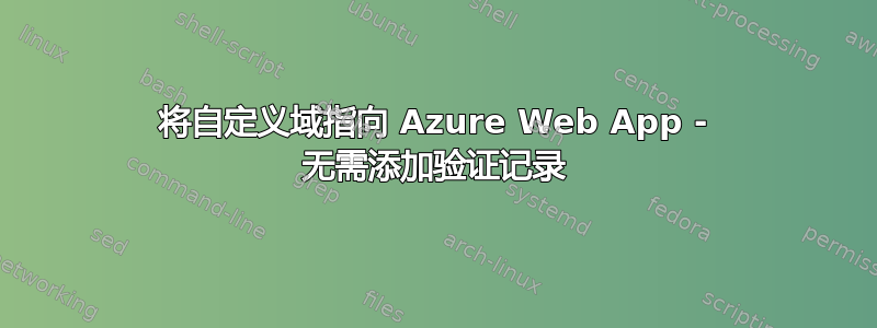 将自定义域指向 Azure Web App - 无需添加验证记录