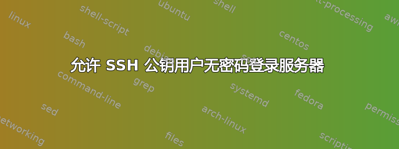 允许 SSH 公钥用户无密码登录服务器