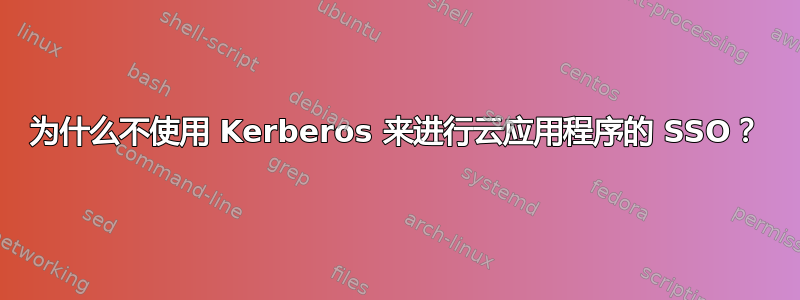 为什么不使用 Kerberos 来进行云应用程序的 SSO？