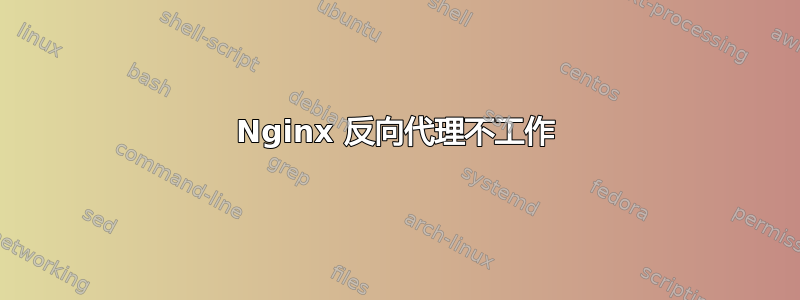 Nginx 反向代理不工作