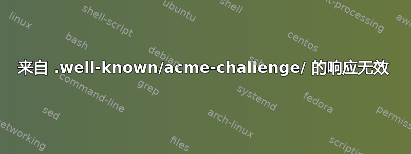 来自 .well-known/acme-challenge/ 的响应无效