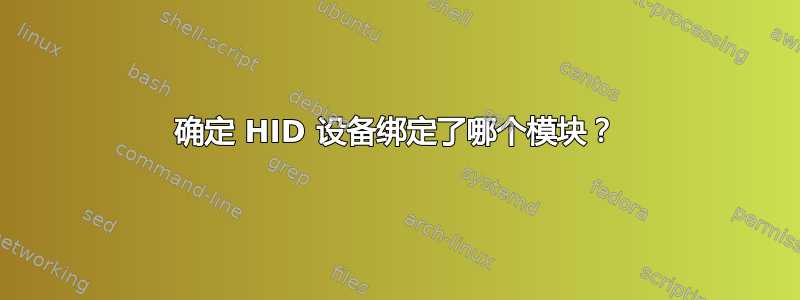 确定 HID 设备绑定了哪个模块？